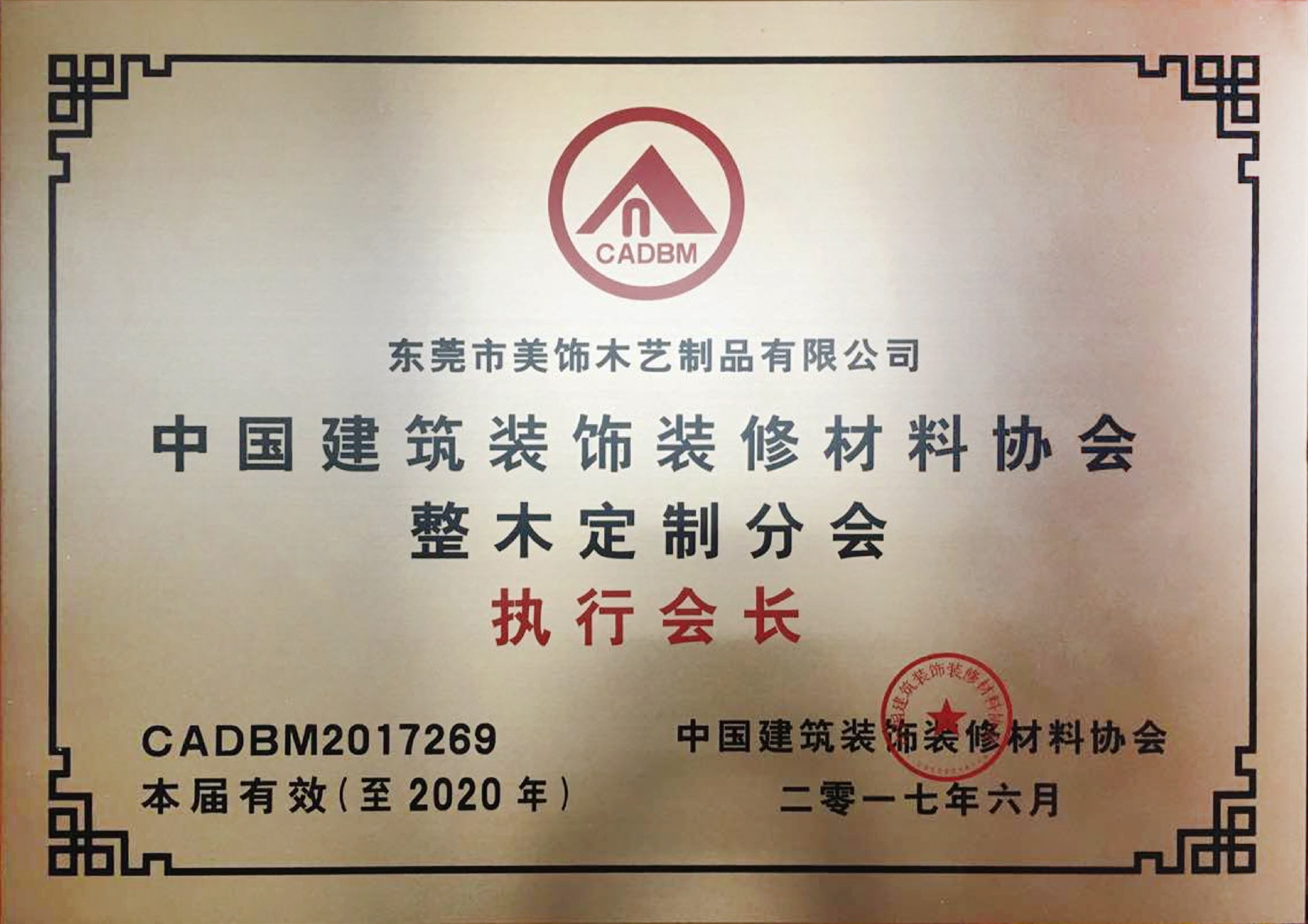 中国建筑装饰装修材料协会整木定制分会执行会长